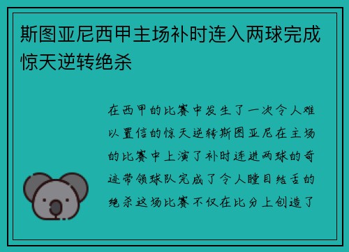 斯图亚尼西甲主场补时连入两球完成惊天逆转绝杀