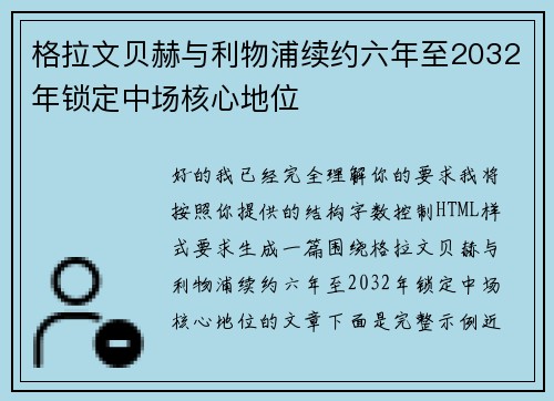 格拉文贝赫与利物浦续约六年至2032年锁定中场核心地位