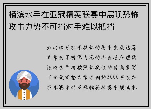 横滨水手在亚冠精英联赛中展现恐怖攻击力势不可挡对手难以抵挡
