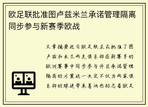 欧足联批准图卢兹米兰承诺管理隔离同步参与新赛季欧战