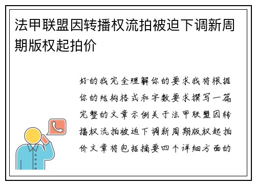 法甲联盟因转播权流拍被迫下调新周期版权起拍价