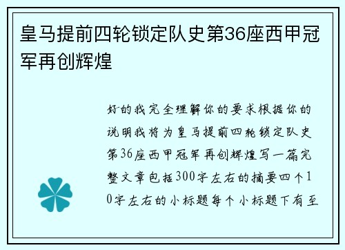 皇马提前四轮锁定队史第36座西甲冠军再创辉煌