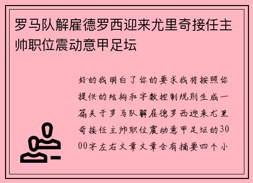 罗马队解雇德罗西迎来尤里奇接任主帅职位震动意甲足坛