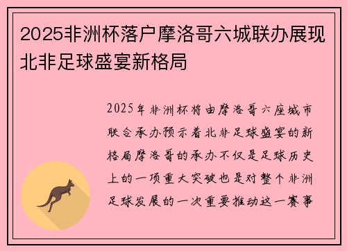 2025非洲杯落户摩洛哥六城联办展现北非足球盛宴新格局