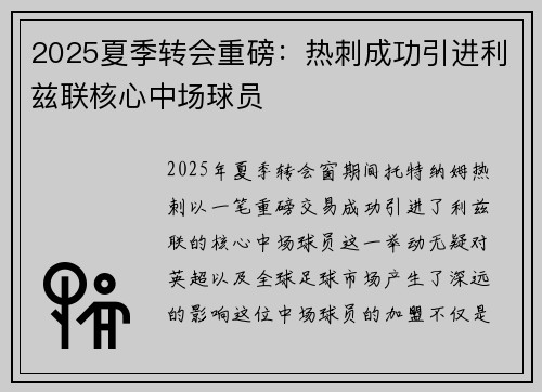 2025夏季转会重磅：热刺成功引进利兹联核心中场球员