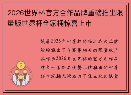 2026世界杯官方合作品牌重磅推出限量版世界杯全家桶惊喜上市