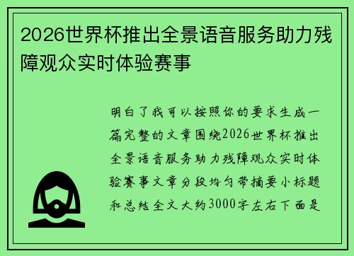 2026世界杯推出全景语音服务助力残障观众实时体验赛事