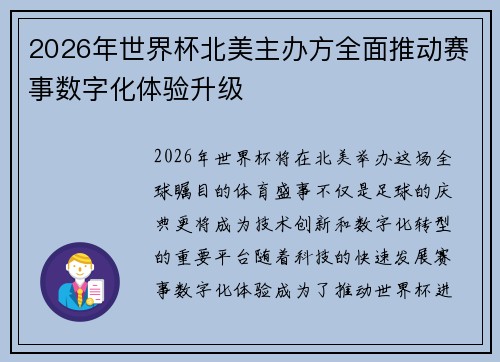 2026年世界杯北美主办方全面推动赛事数字化体验升级