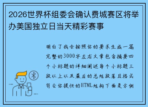 2026世界杯组委会确认费城赛区将举办美国独立日当天精彩赛事