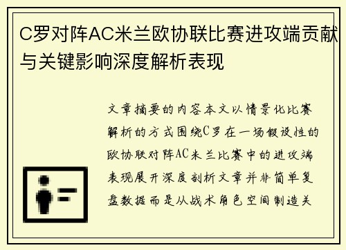 C罗对阵AC米兰欧协联比赛进攻端贡献与关键影响深度解析表现