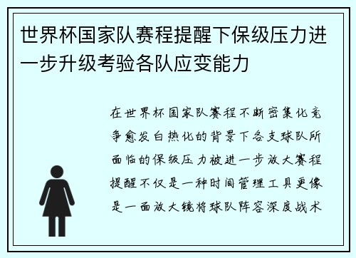 世界杯国家队赛程提醒下保级压力进一步升级考验各队应变能力