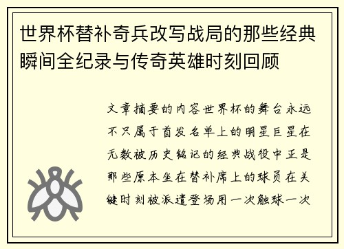世界杯替补奇兵改写战局的那些经典瞬间全纪录与传奇英雄时刻回顾