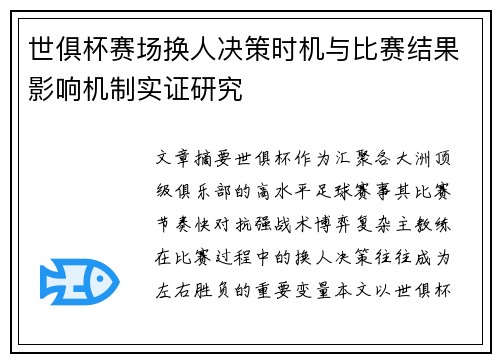 世俱杯赛场换人决策时机与比赛结果影响机制实证研究