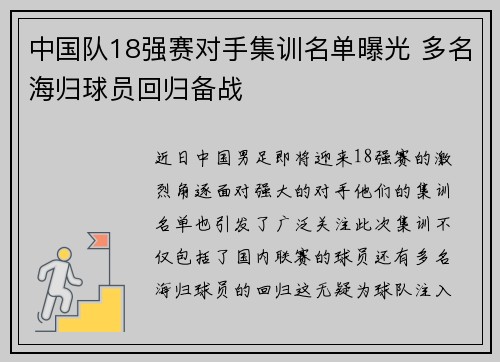 中国队18强赛对手集训名单曝光 多名海归球员回归备战