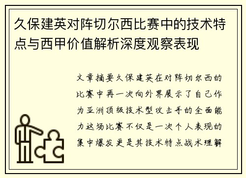 久保建英对阵切尔西比赛中的技术特点与西甲价值解析深度观察表现