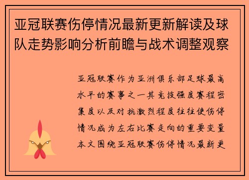 亚冠联赛伤停情况最新更新解读及球队走势影响分析前瞻与战术调整观察