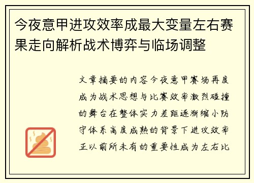 今夜意甲进攻效率成最大变量左右赛果走向解析战术博弈与临场调整 今夜意甲进攻效率成最大变量左右赛果走向解析战术博弈与临场调整