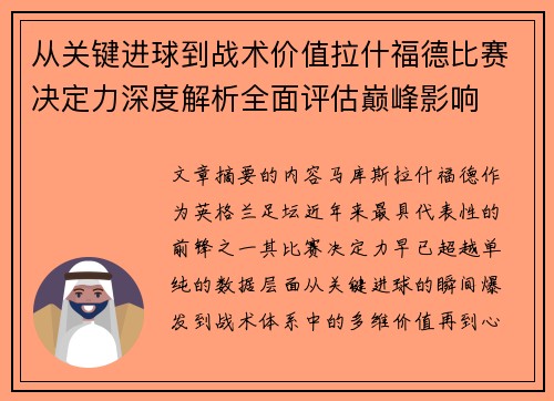 从关键进球到战术价值拉什福德比赛决定力深度解析全面评估巅峰影响