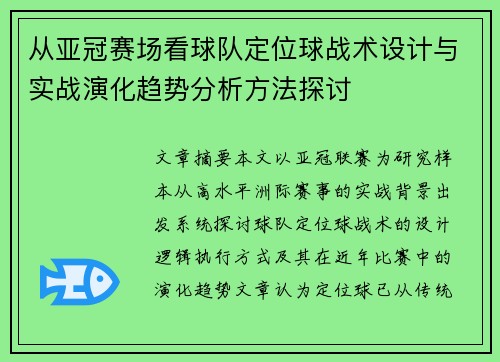 从亚冠赛场看球队定位球战术设计与实战演化趋势分析方法探讨