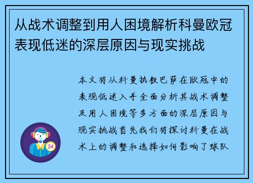 从战术调整到用人困境解析科曼欧冠表现低迷的深层原因与现实挑战 从战术调整到用人困境解析科曼欧冠表现低迷的深层原因与现实挑战