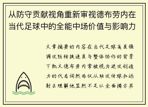 从防守贡献视角重新审视德布劳内在当代足球中的全能中场价值与影响力