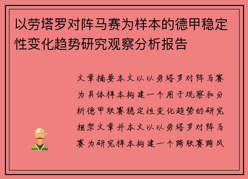 以劳塔罗对阵马赛为样本的德甲稳定性变化趋势研究观察分析报告