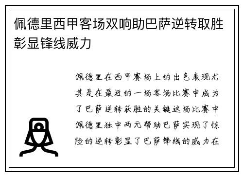 佩德里西甲客场双响助巴萨逆转取胜彰显锋线威力