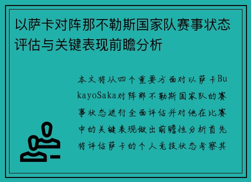 以萨卡对阵那不勒斯国家队赛事状态评估与关键表现前瞻分析 以萨卡对阵那不勒斯国家队赛事状态评估与关键表现前瞻分析